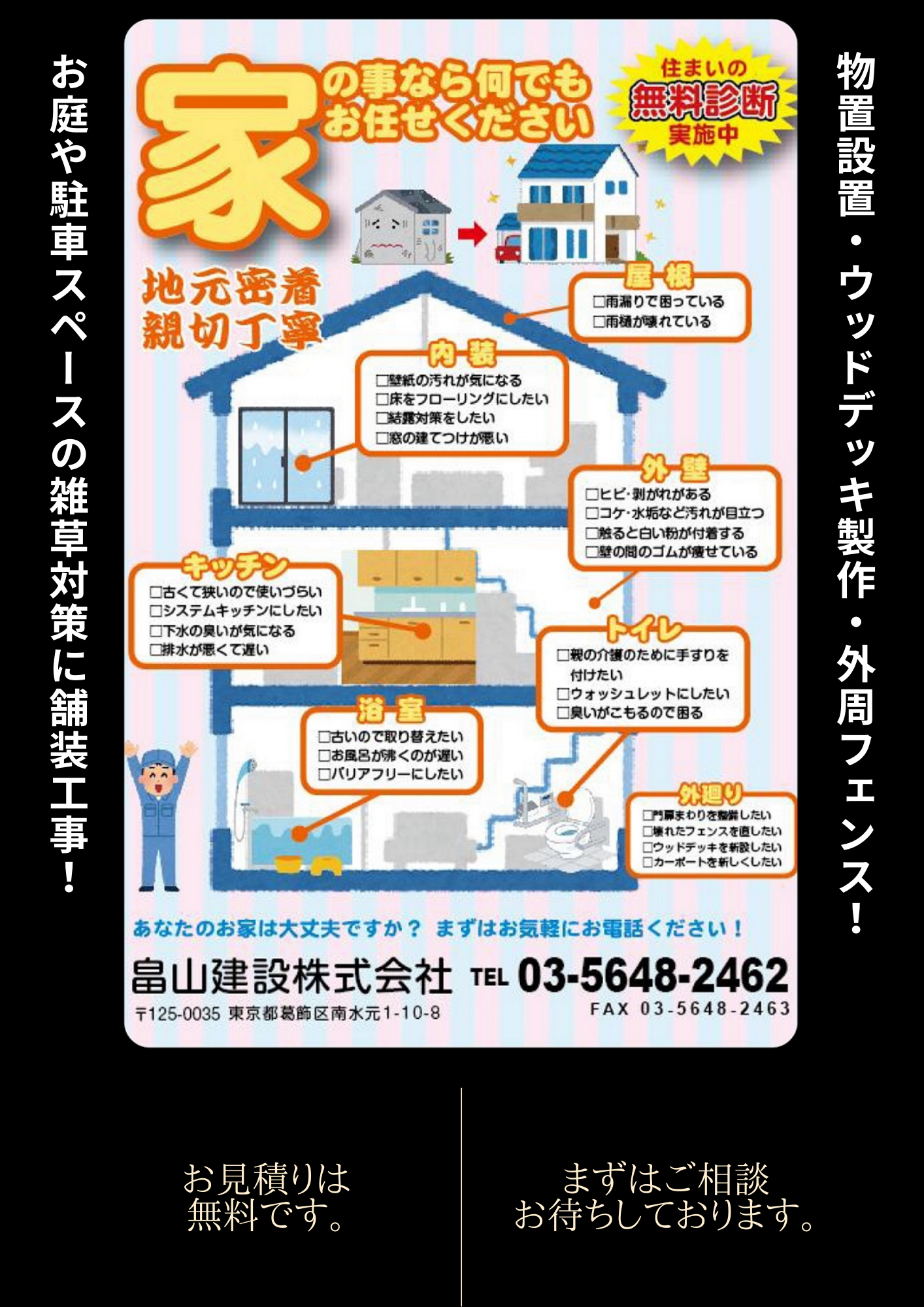 畠山建設株式会社　はたけやまけんせつかぶしきがいしゃ　チラシ　家の事なら何でもご相談ください　リホーム　防犯カメラ設置工事　東京都葛飾区南水元1-10-8 土木工事一式 上下水道 掘削 立坑 道路舗装 外構工事 内装工事 リホーム等 塗装工事 設備工事　畠山建設