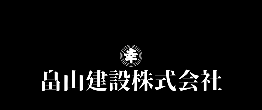 畠山建設株式会社　はたけやまけんせつかぶしきがいしゃ　東京都葛飾区南水元1-10-8 土木工事一式 上下水道 掘削 立坑 道路舗装 外構工事 内装工事 リホーム等 塗装工事 設備工事　畠山建設